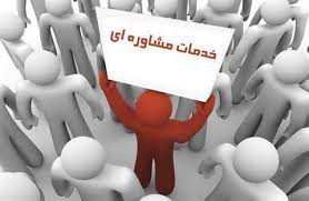 ارائه خدمات رایگان مشاوره‌ای در کلینیک‌ها و مراکز حمایتی خوزستان