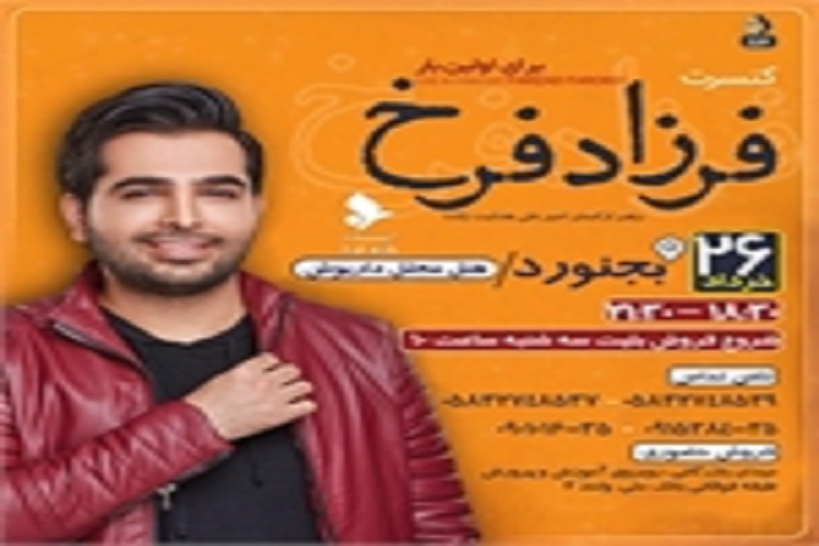 اجرای صحنه ای فرزاد فرخ در بجنورد