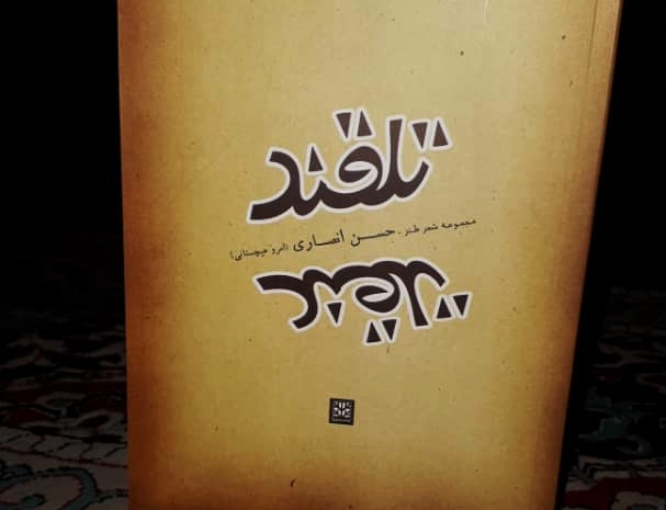 طنز در استان بوشهر بیشتر حضور شفاهی دارد