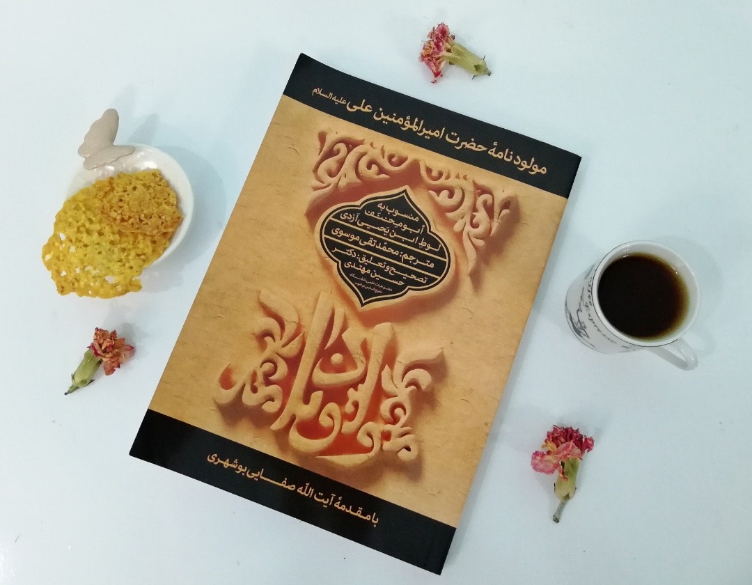 مولودنامه حضرت امیرالؤمنین علی (ع) منتشر شد