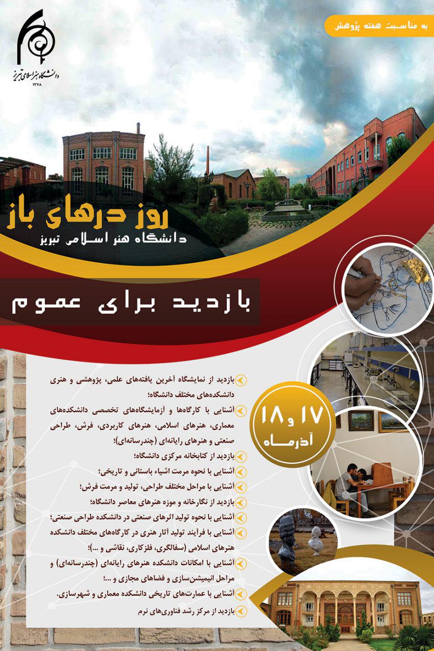 برنامه دانشگاه و درهای باز در دانشگاه هنر اسلامی تبریز برگزار می‌شود