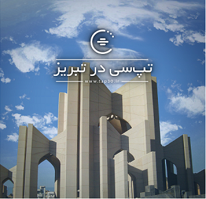 تپ سی به تبریز رسید
بیذریبذیب
