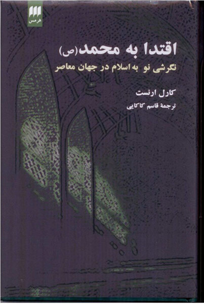 کتاب اقتدا به محمد (ص) پروفسور کارل ارنست با  ترجمه قاسم کاکایی منتشر شد

