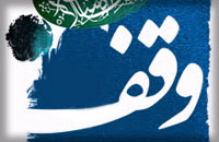 44 وقف جديد در قيروكارزين ثبت شد وقف 2