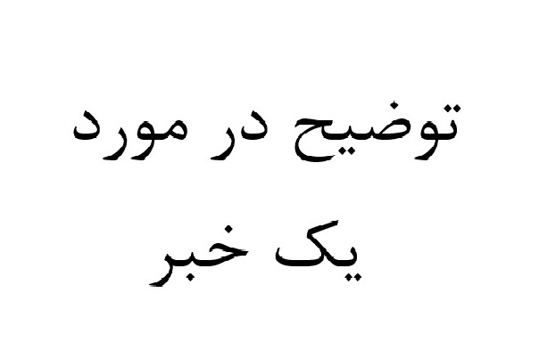 توضیح روابط عمومی راه و شهرسازی فارس در مورد خبر جذب قیر