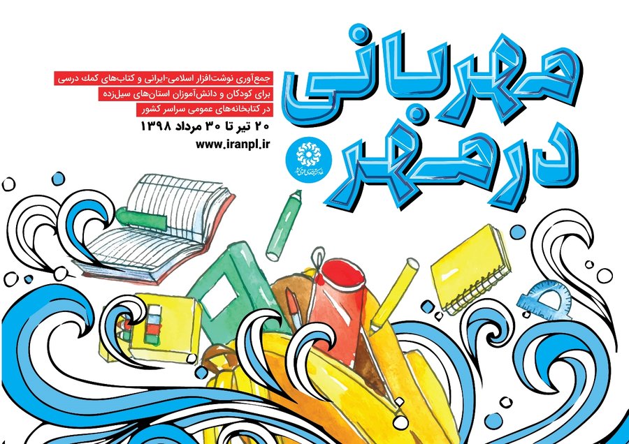 اجرای "طرح مهربانی در مهر" در فارس