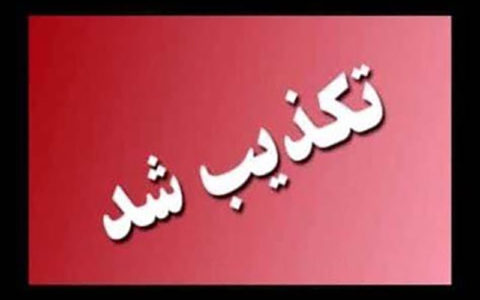 تکذیب استعفای رئیس دانشگاه علوم پزشکی شیراز