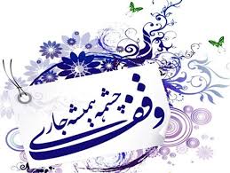ثبت اولین وقف گیلان در سال 98