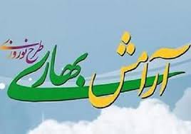 ترویج سبک زندگی اسلامی از نقاط قوت اجرای طرح آرامش بهاری