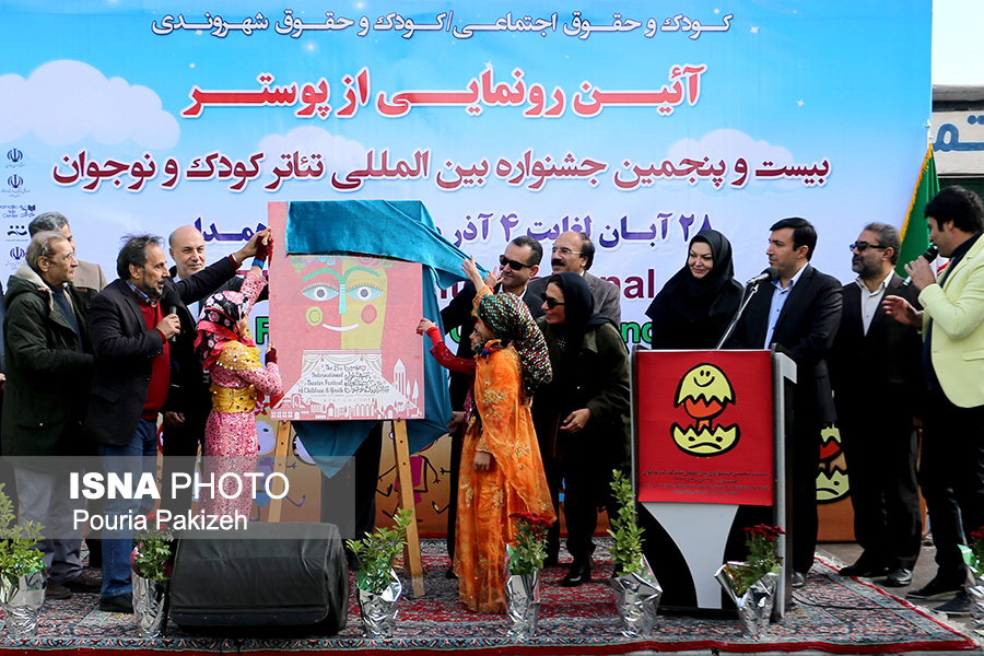 رونمایی از پوستر بیست و پنجمین جشنواره بین المللی تئاتر کودک و نوجوان 1