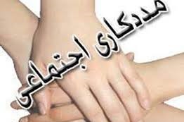 مددکاری اجتماعی و ضرورت‌های جوامع نوین

