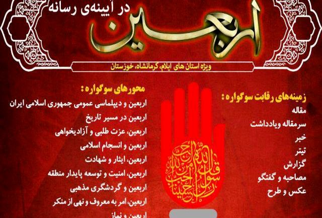 فراخوان دومین سوگواره« اربعین در آیینهی رسانه» منتشر شد IMG13252990