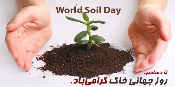 مرگ خاموش خاک را دریابیم enews_EToolsFile_ae1faee0-288e-4eb7-b7ef-d99c00a4cc545dec2014-world-soil-day-05bb9b3e-ff4b-42df-a768-82fff7bc29e0