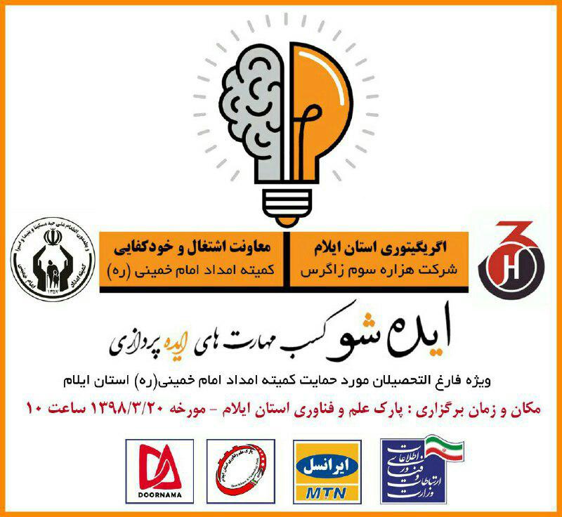 همایش « ایده شو» ویژه فارغ‌التحصیلان مددجوی کمیته امداد برگزار شد