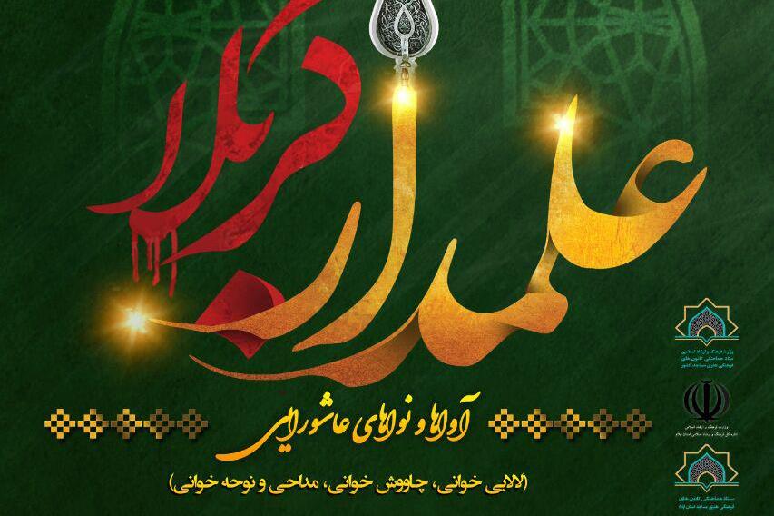 ارسال 210 اثر به سوگواره ملی «علمدار کربلا»