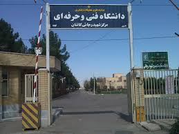 "سرای آرامش" دانشکده شهید رجایی کاشان به بهرهبرداری رسید "سرای آرامش" دانشکده شهید رجایی کاشان به بهرهبرداری رسید