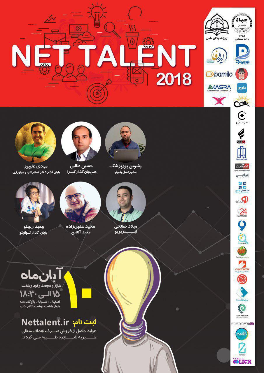 "نت تلنت 2018" در اصفهان برگزار میشود photo_2018-10-20_14-23-39