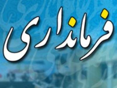 فرمانداری خمینیشهر ارتقا یافت farmandari