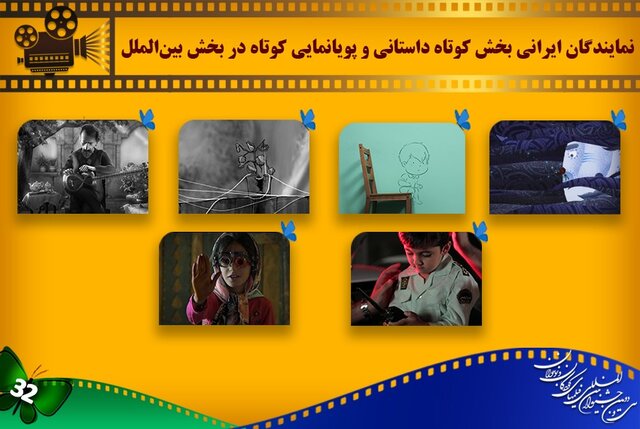 معرفی نمایندگان دو بخش بینالملل جشنواره فیلمهای کودکان و نوجوانان 57920241
