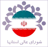 رییس شورای استان کرمانشاه:
 بنا داریم شورای استان را  فعال کنیم