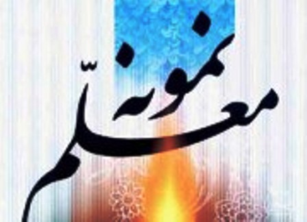 اعلام اسامی معلمان، مدیران و معاونین نمونه شهرستان