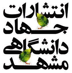ارایه بیش از 200 نسخه کتاب در غرفه جهاد دانشگاهی استان در نمایشگاه کتاب مشهد 18_big