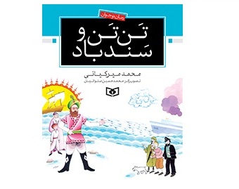 «َتن‌تَن و سندباد»؛ جنگ تن به تن قهرمانان شرق و غرب