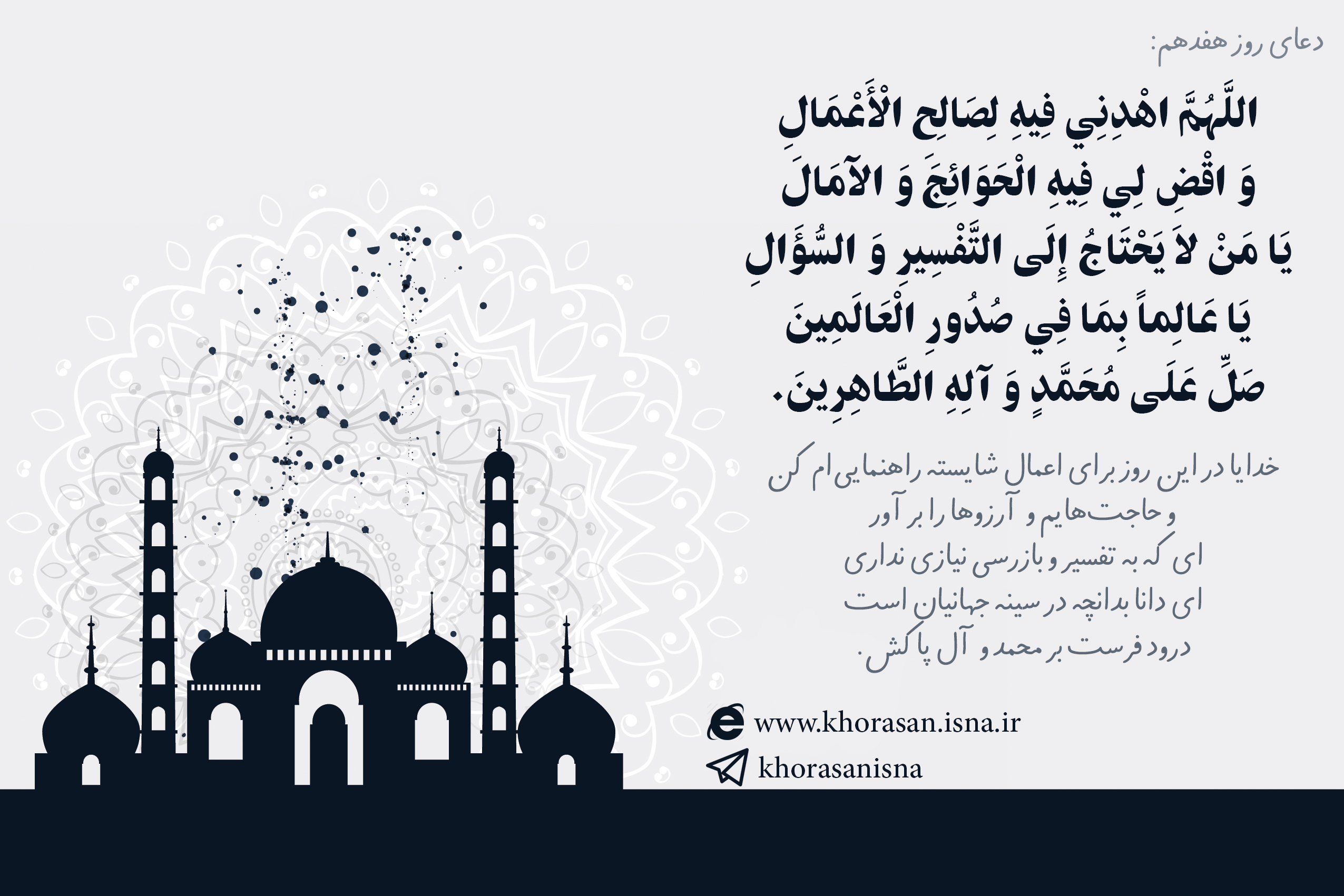 دعا و اعمال روز هفدهم ماه مبارک رمضان