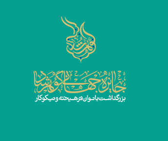 دبیر جایزه جهانی گوهرشاد:
گستره نیکوکاری بانو گوهرشاد تنها محدود به وقف نیست