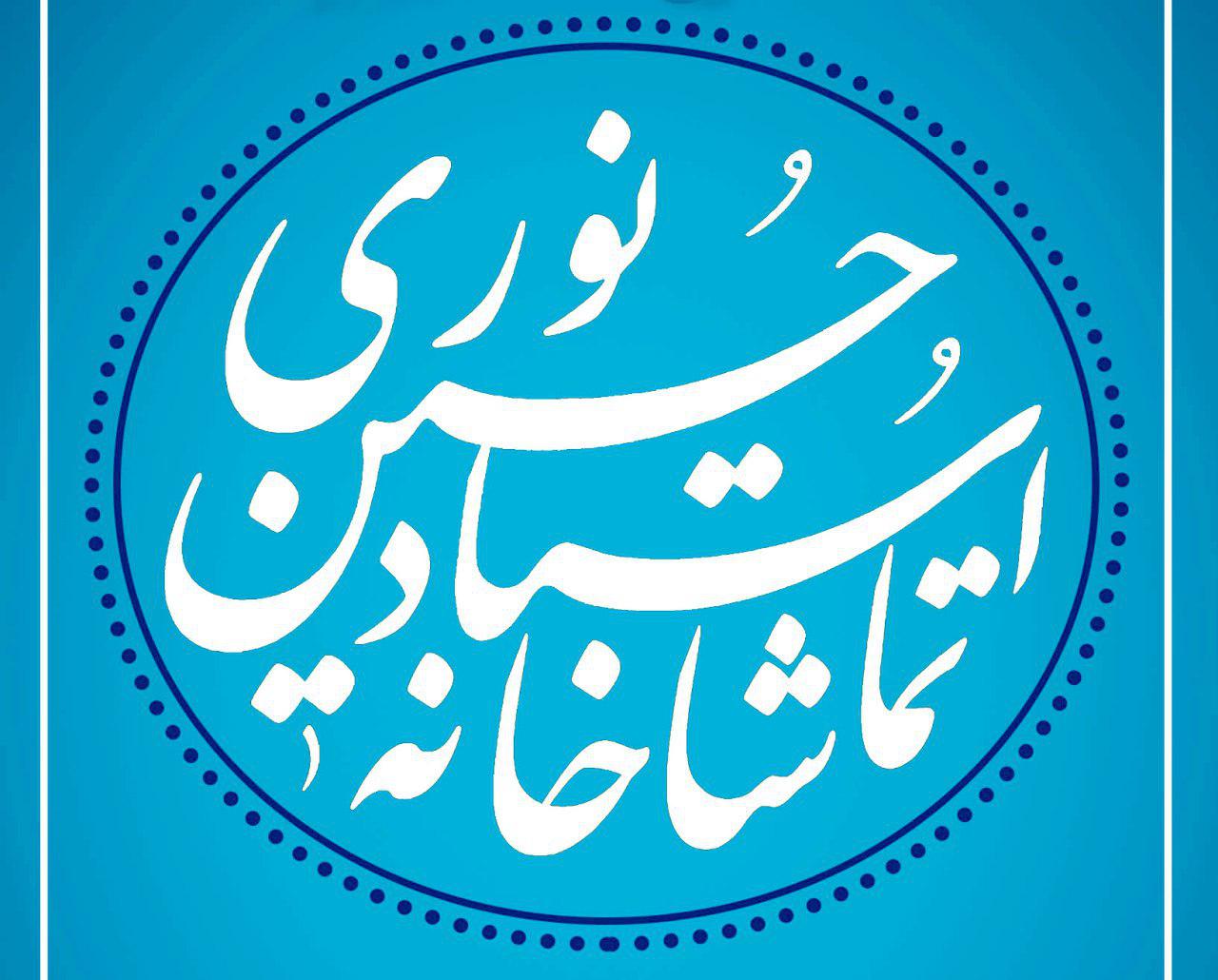 افتتاح تماشاخانه «استاد حسین نوری» در حوزه هنری انقلاب اسلامی خراسان رضوی