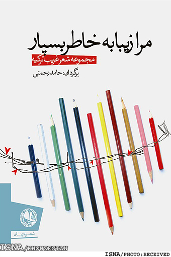 حامد رحمتی با جریان غریب ترکیه به نمایشگاه کتاب تهران می‌رود - ایسنا
