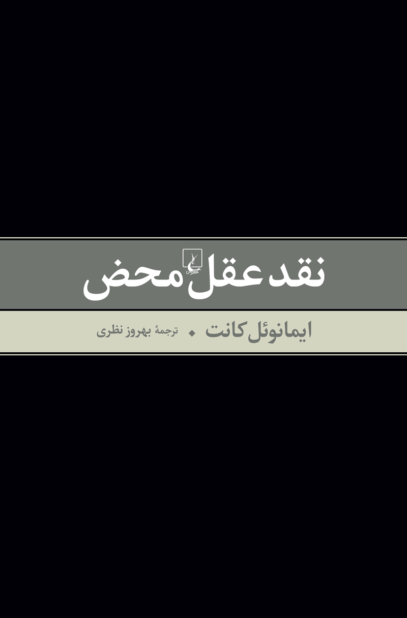 ارایه ترجمه‌ای دیگر از «نقد عقل محض» ایمانوئل کانت