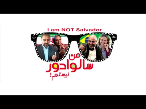 نمایش «من سالوادور نیستم» در سینما اکسین اهواز