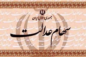 12 نکته در مورد سود سهام عدالت