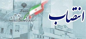 معاون هماهنگی امور عمرانی استانداری خوزستان منصوب شد ImageHandler