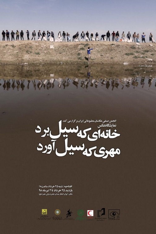 حضور عکاسان خوزستانی در «خانه‌ای که سیل برد، مهری که سیل آورد»