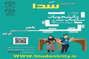 اعلام فراخوان عضوگیری سازمان دانشجویان جهاددانشگاهی در کردستان 1058143_585