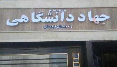 آموزش‌ راه اندازی کسب و کار جدید در جهاددانشگاهی کردستان