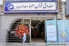 میزان پرداختی صندوق به مددجویان 1.5 میلیارد خواهد بود
index