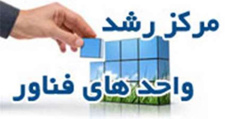 فعالیت ۱۹ مرکز رشد در بخش کشاورزی
n83080716-72627286