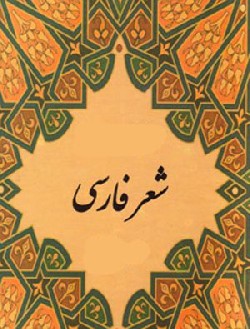 تا پیش از عصر مشروطیت معشوق شعر فارسی با سیمایی کلی تجلی مییافت 5