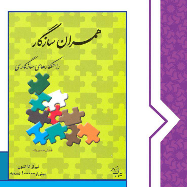 همسران سازگار