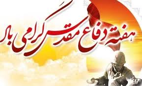 اجرای بیش از 500 برنامه هفته دفاع مقدس در محمودآباد