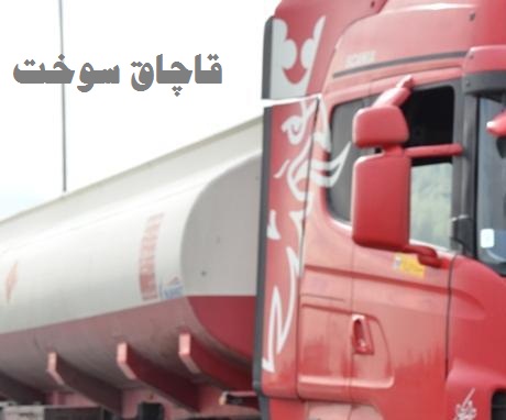 توقیف 4 میلیاردی مشتقات روغنی خارجی قاچاق در شهرستان البرز