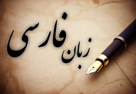 آموزش زبان فارسی در رقابت با زبان انگلیسی عقب مانده است
