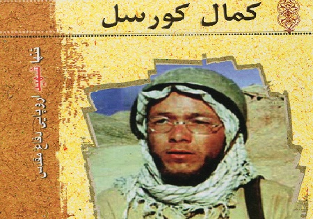 شهید کمال کورسل پس از 30سال میزبان پدر می شود / "کمال کورسل" تنها شهید اروپایی دفاع مقدس