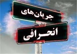 عرفانها و فرقههای انحرافی اذهان جوانان را تهدید میکند عرفانها و فرقههای انحرافی اذهان جوانان را تهدید میکند