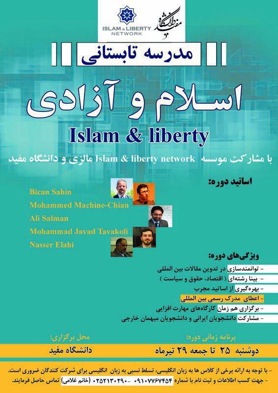 مدرسه تابستانی اسلام و آزادی اقتصادی در قم برگزار می شود
مدرسه تابستانی اسلام و آزادی اقتصادی در قم برگزار می شود