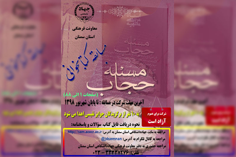 مسابقه کتابخوانی "مسئله حجاب"  برگزار می شود