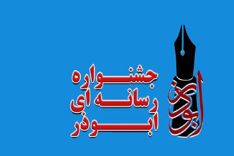 سومین جشنواره تولیدات رسانه‌ای ابوذر استان سمنان برگزار می‌شود